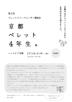 ペレットストーブユーザー懇談会 - 株式会社Hibana
