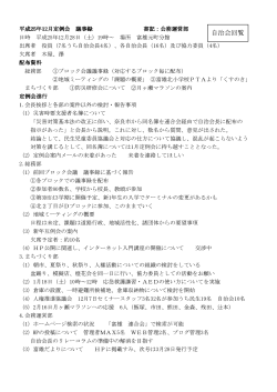 定例会議事録H2512 - 富雄地区自治連合会トップページ