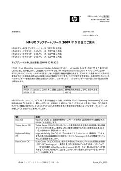 HP-UX アップデ－トリリ－ス 2009 年 3 月版のご案内