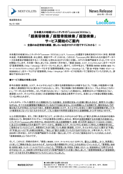 「超美容検索」「超整骨院検索」「超塾検索」 サービス  - 株式会社ネクスト