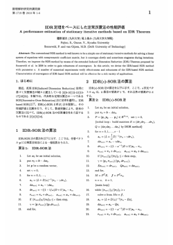 IDR定理をベースにした定常反復法の性能評価 (数値解析と数値計算