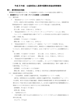 平成 25 年度 公益財団法人長岡市国際交流協会事業報告