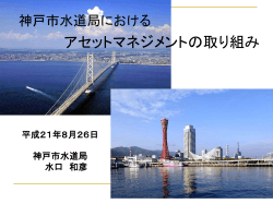 神戸市におけるｱｾｯﾄﾏﾈｼﾞﾒﾝﾄの取り組み，水口講師 - 全国上下水道