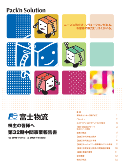 第32期中間事業報告書 - 富士物流ホームページへ