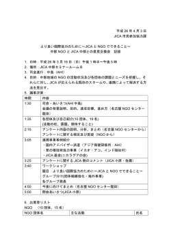 中部NGOとJICA中部との意見交換会記録（PDF/367KB）