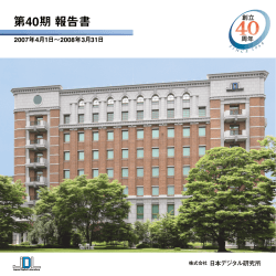 株式会社 日本デジタル研究所 第40期 報告書 - JDL