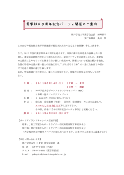 薬学部40周年記念パーティ開催のご案内 - 神戸学院大学 薬学会