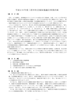 平成26年度三原市社会福祉協議会事業計画