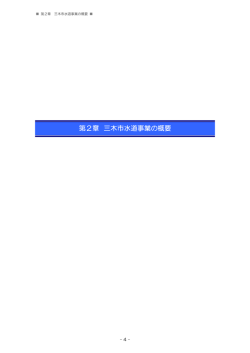 第2章 三木市水道事業の概要