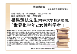 （神戸大学特別顧問） 「世界化学年と女性科学者」