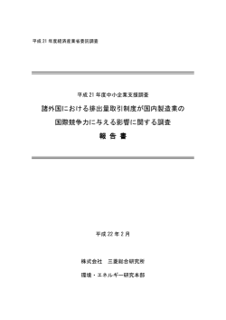 諸外国における排出量取引制度が国内製造業の 国際競争  - 経済産業省