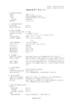 MSDS（50%乳酸ソーダF）のダウンロードはこちらから - 武蔵野化学研究所