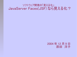 JavaServer Faces(JSF) なら見える化？