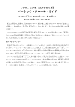 ベーシック・チャーチ・ガイド - JESUS-FOLLOWER/イエスに従う人たち