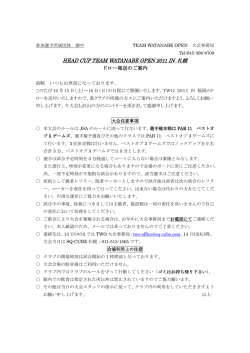 HEAD CUP TEAM WATANABE OPEN 2011 IN 札幌 ドロー発送のご案内
