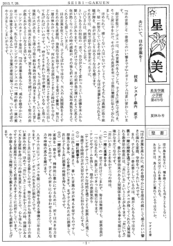 共にいて、ほめ言葉を！ &mdash; 校長 Sr.森内 直子