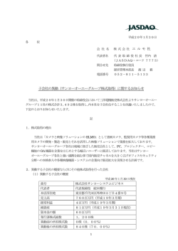 （サンヨーオーエーグループ株式取得）に関するお知らせ