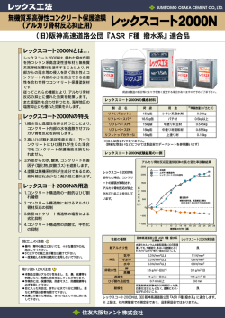 レックスコート2000N - 住友大阪セメント