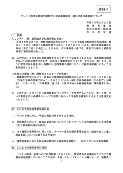資料6 リンナイ株式会社製開放式小型湯沸器等の一酸化  - 経済産業省