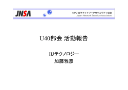 934KB - NPO日本ネットワークセキュリティ協会