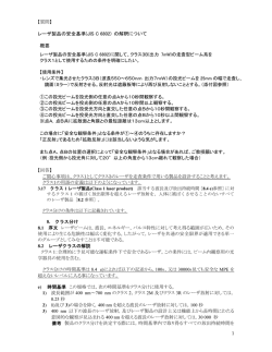 レーザ製品の安全基準(JIS C 6802) の解釈について 概要