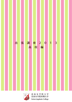 出 張 講 座 2 0 1 3 高 校 編 - 清泉女学院大学・清泉女学院短期大学