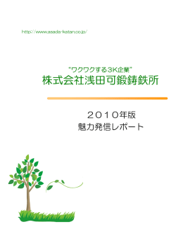 株式会社浅田可鍛鋳鉄所 株式会社浅田可鍛鋳鉄所 - 中小企業魅力