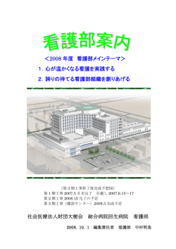 ＜2008 年度 看護部メインテーマ＞ 1．心が温かくなる看護を  - 回生病院