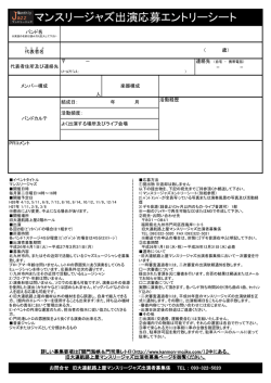 マンスリージャズ出演応募エントリーシート - 関門海峡＆門司港レトロ