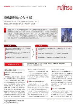 鹿島建設株式会社様 - Fujitsu