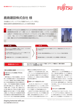 鹿島建設株式会社様 - Fujitsu