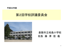 学校評議員会 - 倉敷教育ネット