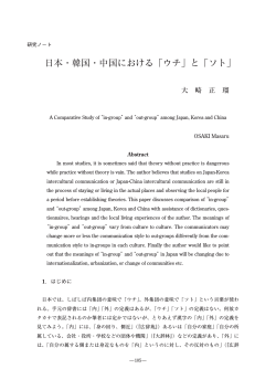 日本・韓国・中国における「ウチ」と「ソト」 - 学術機関リポジトリ - 東京経済
