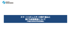 スマートコミュニティの取り組みに 関する実態調査  - 関東経済産業局
