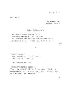 2011年12月1日 成田PDC施設名称変更のお知らせ - 朝日森運輸株式
