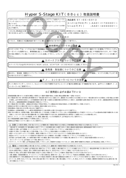 Hyper S-Stage KIT（88cc）取扱説明書