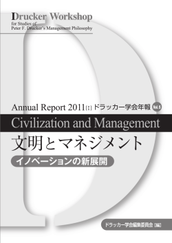 文明とマネジメント Vol. 5（2011.5） - ドラッカー学会