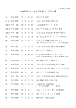 公益社団法人日本測量協会 役員名簿
