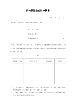 契約保証金免除申請書 [PDFファイル／149KB] - 大阪府