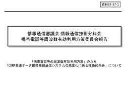 携帯電話等周波数有効利用方策委員会報告（案） 概要