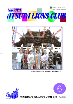 名古屋熱田ライオンズクラブ会報