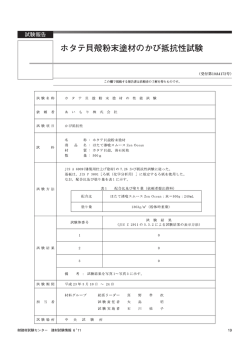 ホタテ貝殻粉末塗材のかび抵抗性試験 - 建材試験センター