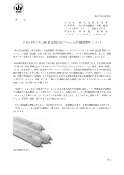 『LEDフレッシュ』の販売開始について - 省電舎