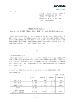 （連結・個別）業績予想との差異に関するお知らせ