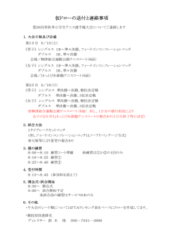 仮ドローの送付と連絡事項 - 福島県テニス協会