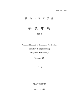 研究年報 第25集(2011) - 岡山大学 工学部