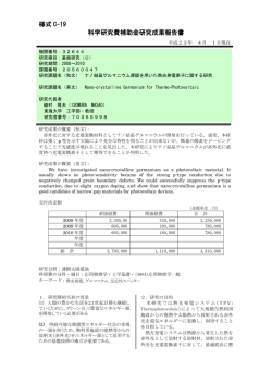 様式 C-19 科学研究費補助金研究成果報告書 - KAKEN - 科学研究費