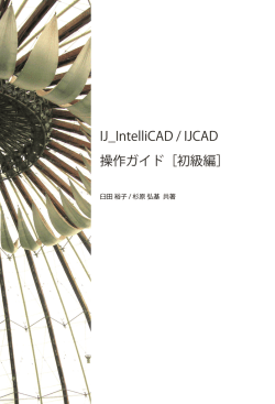 IJ_IntelliCAD / IJCAD 操作ガイド［初級編］