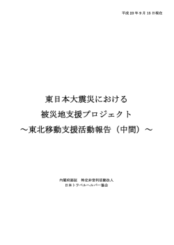 中間活動報告 - 日本トラベルヘルパー協会