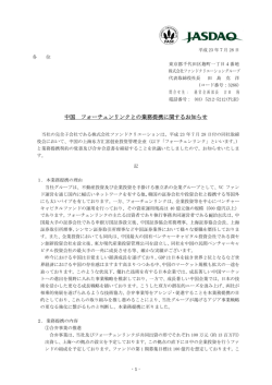 中国 フォーチュンリンクとの業務提携に関するお知らせ